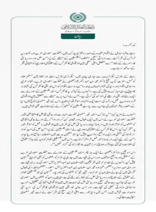 رابطہ عالم اسلامی نے اقوام متحدہ کے صدر دفتر نیویارک میں، مملکت سعودی عرب اور جمہوریہ فرانس کی شراکت سے وزارتی سطح پر منعقدہ ”فلسطین کے مسئلے کے پُرامن حل اور دو ریاستی فارمولے کے نفاذ“سے متعلق اعلیٰ سطحی بین الاقوامی کانفرنس کے اختتامی اعلامیے