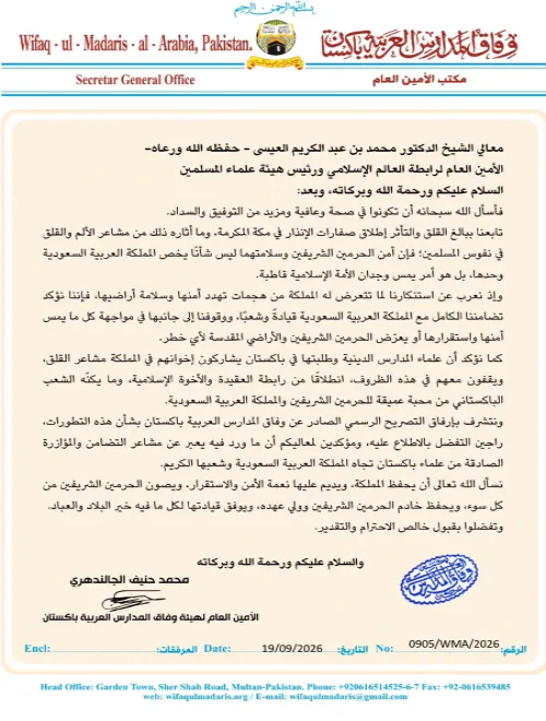 استنكار تهديد أمن الحرمين الشريفين والتضامن مع المملكة العربية السعودية