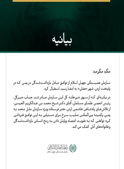 سازمان همبستگی جهان اسلام از توافق تبادل بازداشت‌شدگان در یمن استقبال کرد