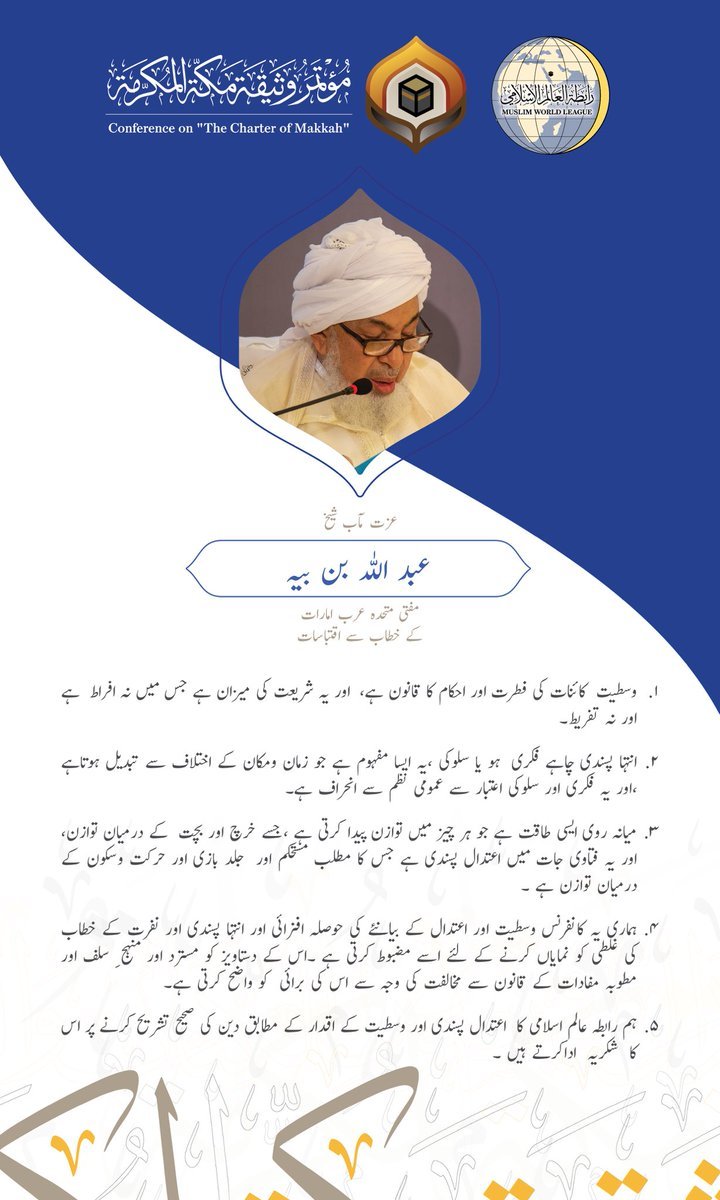 عزت مآب شیخ عبد اللہ بن بیہ مفتی متحدہ عرب امارات کے خطاب سے اقتباسات
