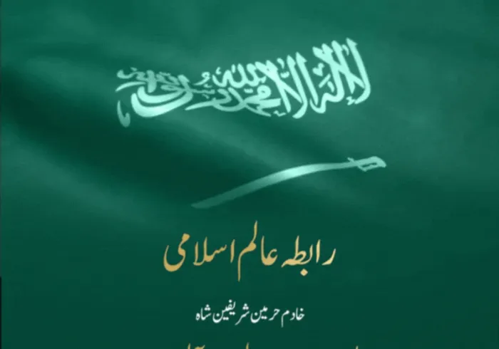 رابطہ عالم اسلامی خادم حرمین شریفین اور ان کے ولی عہد "حفظہما اللہ" اور عزیز سعودی عوام کو  مملکت کے 93 ویں یوم الوطنی کے موقع پرمبارکباد پیش کرتی ہے۔