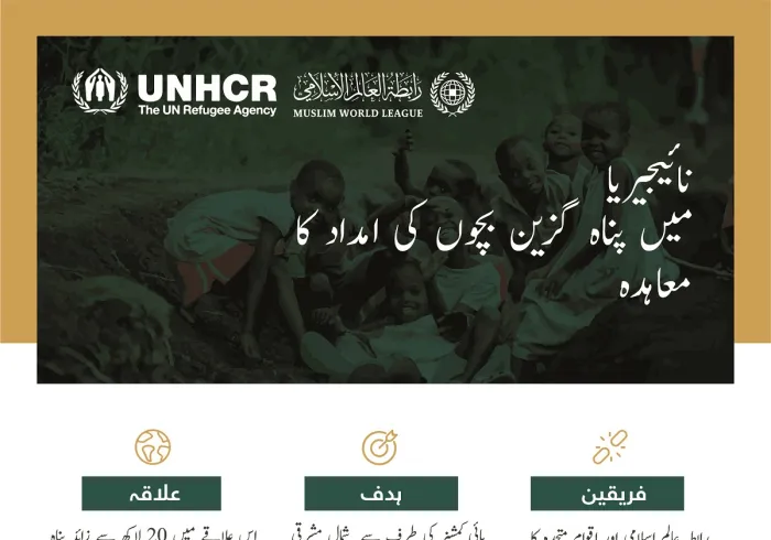 رابطہ عالم اسلامی کی طرف سے بچوں کے تحفظ کے منصوبے کے لئے نائیجیریا میں اقوام متحدہ کے ادارہ برائے مہاجرین کی معاونت