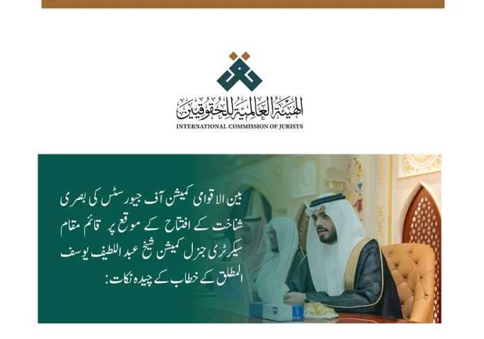 بین الاقوامی کمیشن آف جیورسٹس کی بصری شناخت کے افتتاح کے موقع پر کمیشن کے قائم مقام سیکرٹری جنرل شیخ عبد اللطیف المطلق  کے خطاب سے اقتباسات: