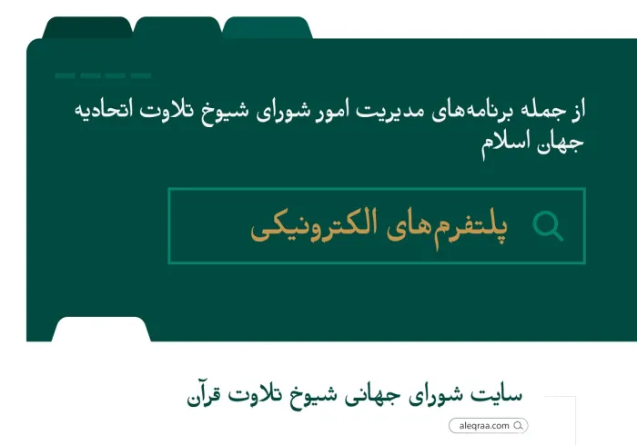 تعداد كاربران در سال جاری از دو میلیون نفر گذشت: بسترهای الکترونیکی یک جهش کیفی را برای برنامه‌های شورای جهانی شیوخ تلاوت، که اساتيد نخبه تلاوت قرآن جهان را در خود جاي‌داده، ایجاد کرده است. خلاصه برجسته‌ترين فعاليت‌ها به شرح زير مي‌باشد: