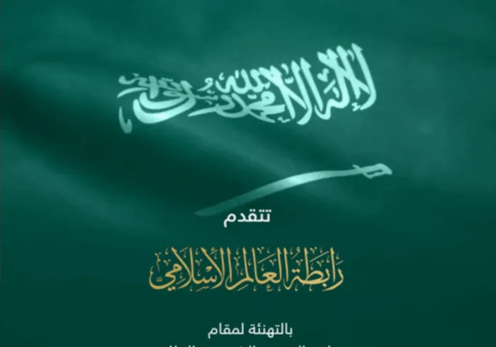 رابطة العالم الإسلامي  تهنِّئ خادم الحرمين الشريفين، وسمو ولي عهده الأمين -حفظهما الله-، والشعب السعودي النبيل بـاليوم الوطني السعودي 93:  