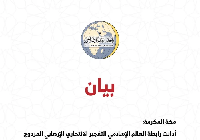 بيان من رابطة العالم الإسلامي