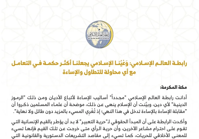 رابطة العالم الإسلامي: وَعْيُنا الإسلامي يجعلنا أكثر حكمة في التعامل مع أي محاولة للتطاول والإساءة