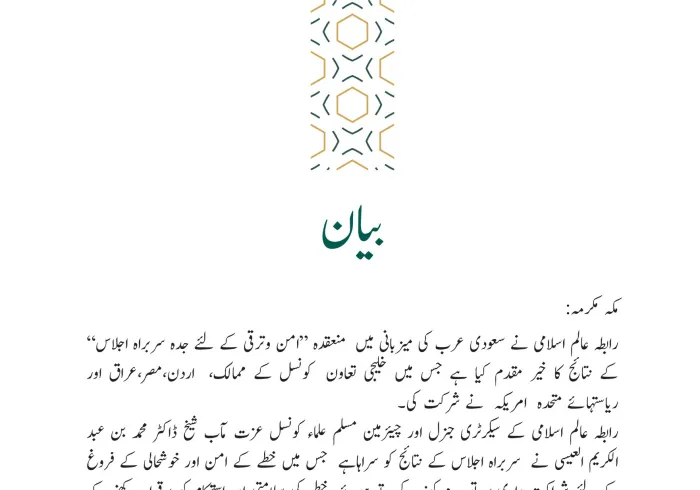 رابطہ عالم اسلامی کی جانب سے جاری بیان: