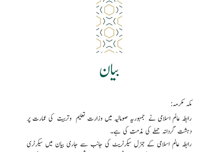 رابطہ عالم اسلامی کی جانب سے جاری بیان: