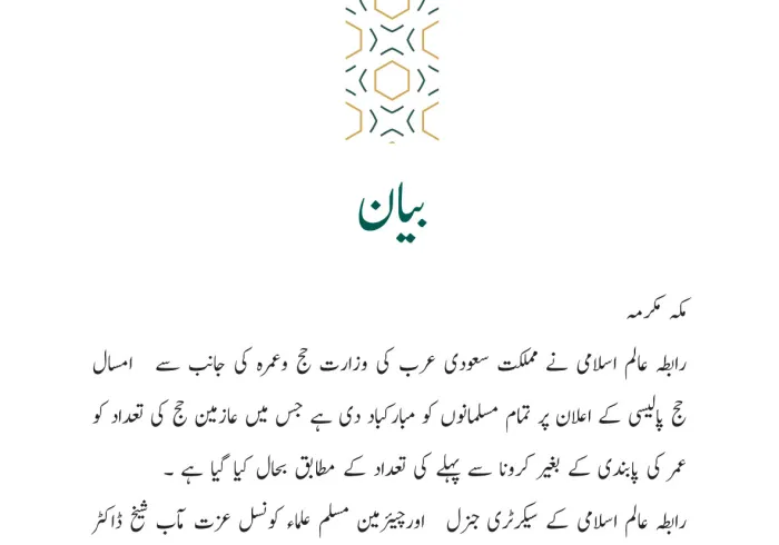 رابطہ عالم اسلامی کی جانب سے جاری بیان: