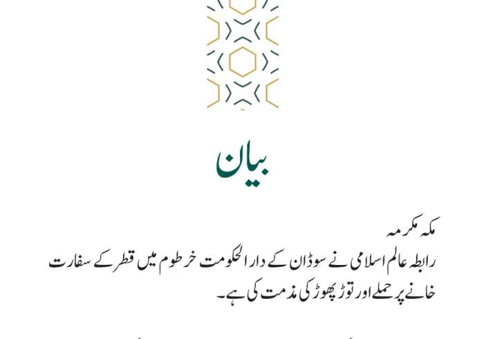 رابطہ عالم اسلامی کی جانب سے جاری بیان: