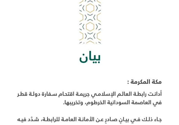 بيان من رابطة العالم الإسلامي