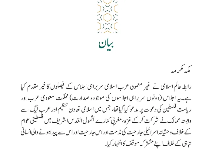 ہنگامی عرب اسلامی سربراہی اجلاس کی قراردادوں سے متعلق بیان