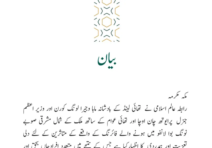 رابطہ عالم اسلامی کی جانب سے جاری بیان: