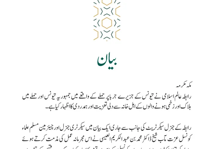 رابطہ عالم اسلامی کی جانب سے جاری بیان: