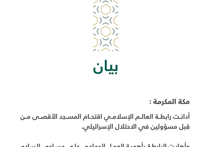 بيان من رابطة العالم الإسلامي‬⁩