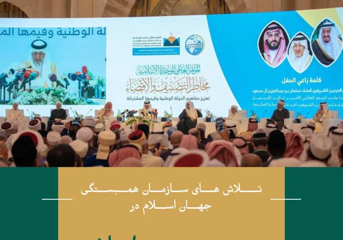 تقويت وحدت اسلامی "در مسائل مشترک دینی" در راس وظایف سازمان همبستگی جهان اسلام است 