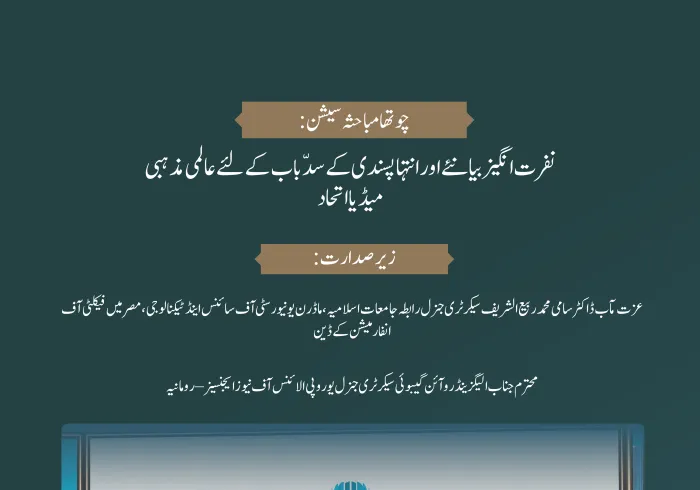 عالمی فورم:”نفرت اور تشدد کو ہوا دینے میں میڈیا اور اس کا کردار:غلط معلومات اور جانبداری کے خطرات“کے اس اجلاس میں یکجہتی کی طاقت مجسم ہے۔