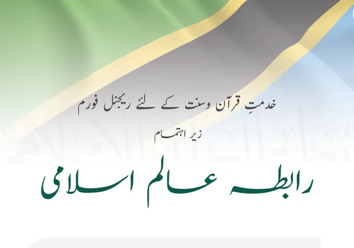 رابطہ عالم اسلامی نے تنزانیہ میں اپنےمعاون افریقی علماء کے تعاون اور صوبہ زنجبار کی انتظامیہ کی نگرانی میں کتاب وسنت کی خدمت 