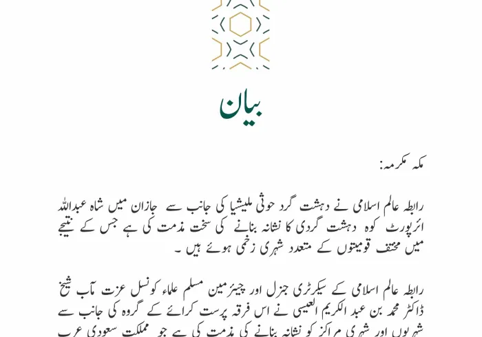 رابطہ عالم اسلامی کی طرف سے جاری بیان: