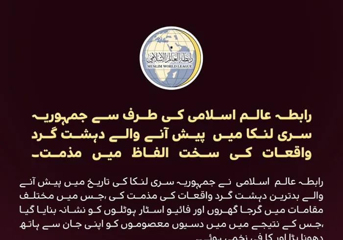 رابطہ عالم اسلامی کی طرف سے جمہوریہ سری لنکا میں  پیش آنے والے دہشت گرد واقعات کی سخت الفاظ میں مذمت۔