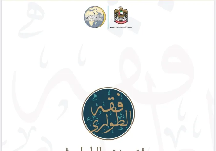 فقة الطوارئ