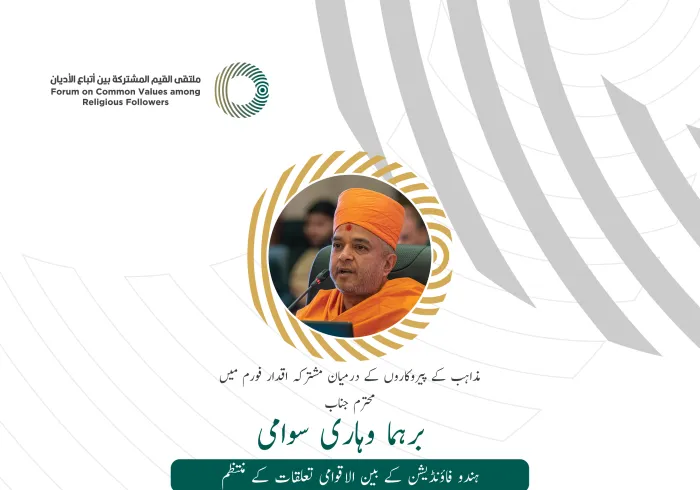 محترم جناب برہمہ وہاری سوامی، ہندو فاؤنڈیشن کے بین الاقوامی تعلقات کے منتظم کے مشترکہ اقدار فورم ریاض میں خطاب سے اقتباس: