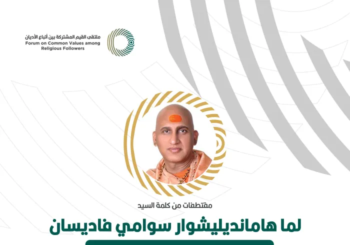 مقتطفات من كلمة رئيس الإدارة الدينية للهندوس، السيد لما هامانديليشوار سوامي فاديسان، خلال ملتقى القيم المشتركة بالرياض: