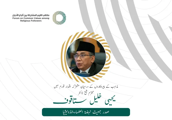 محترم شیخ ڈاکٹر یحیي خلیل ستاقوف، صدر جمعیت نہضۃ العلماء انڈونیشیا کے مشترکہ اقدار فورم ریاض میں خطاب سے اقتباس: