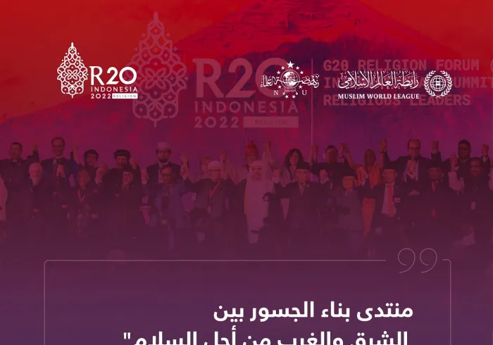 مبادرة: رابطة العالم الإسلامي لإطلاق:"منتدى بناء الجسور بين الشرق والغرب"