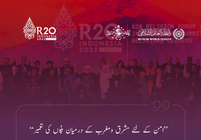 رابطہ عالم اسلامی کے اقدام ”مشرق اور مغرب کے درمیان پلوں کی تعمیر“