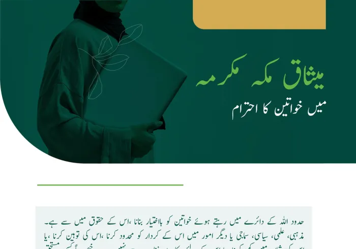 ”میثاق مکہ مکرمہ“ میں خواتین کا احترام اور ان کے جائز حقوق کا تحفظ