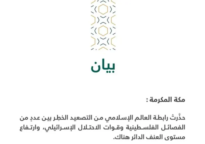 بيان بشأن التصعيد الخطر بين عدد من الفصائل الفلسطينية وقوات الاحتلال الاسرائيلي 