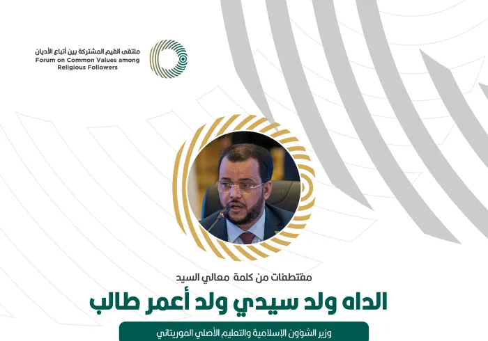 مقتطفات من كلمة وزير الشؤون الإسلامية والتعليم الأصلي الموريتاني، ‏معالي السيد الداه ولد سيدي ولد أعمر طالب، خلال ملتقى القيم المشتركة بالرياض‬⁩: