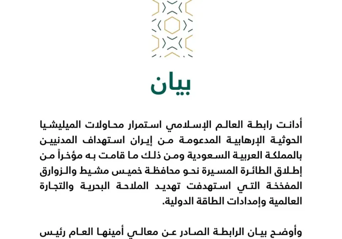 بيان من رابطة العالم الإسلامي‬⁩ :