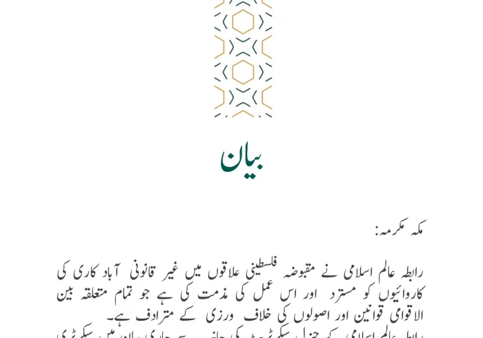 رابطہ عالم اسلامی کی جانب سے جاری بیان: