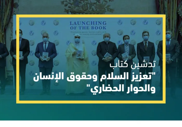 رابطة العالم الإسلامي‬⁩، وجامعة السلام لـ الأمم المتحدة‬⁩، تطلقان عملاً علمياً مشتركاً لـ"تعزيز السلام وحقوق الإنسان والحوار الحضاري"