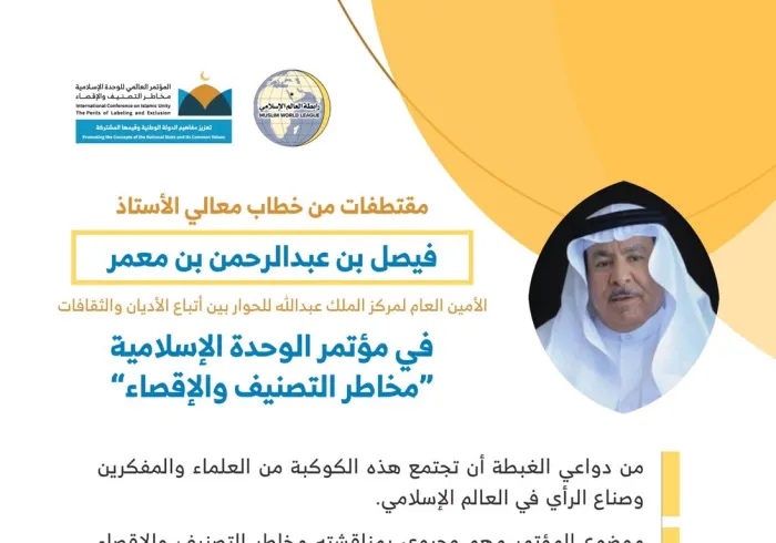 معالي الأستاذ فيصل بن عبدالرحمن بن معمر ، مخاطباً 1200 شخصية إسلامية من 127 دولة يمثلون 28 مكوِّناً إسلامياً في مؤتمر ⁧الرابطة⁩ :(الوحدة الإسلامية) المنعقد برعاية ⁧خادم الحرمين الشريفين⁩ في رحاب ⁧المسجد الحرام⁩ في ⁧مكة المكرمة⁩: