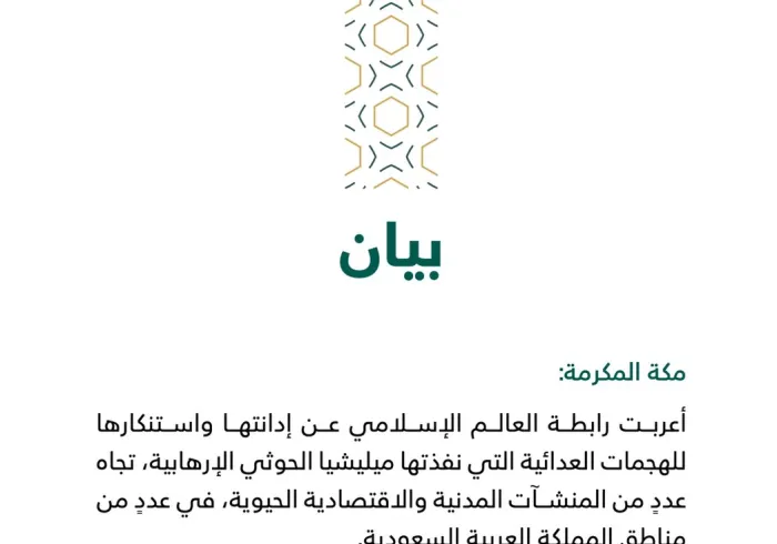 بيان من رابطة العالم الإسلامي‬⁩ :