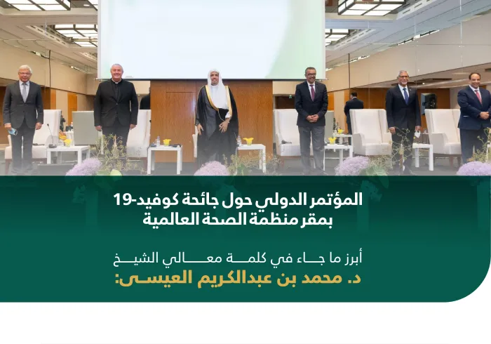 ‏من الكلمة الافتتاحية لمعالي الشيخ د. محمد العيسى‬⁩ في مؤتمر جنيف‬⁩ الدولي حول التضامن العالمي في مواجهة آثار جائحة كورونا