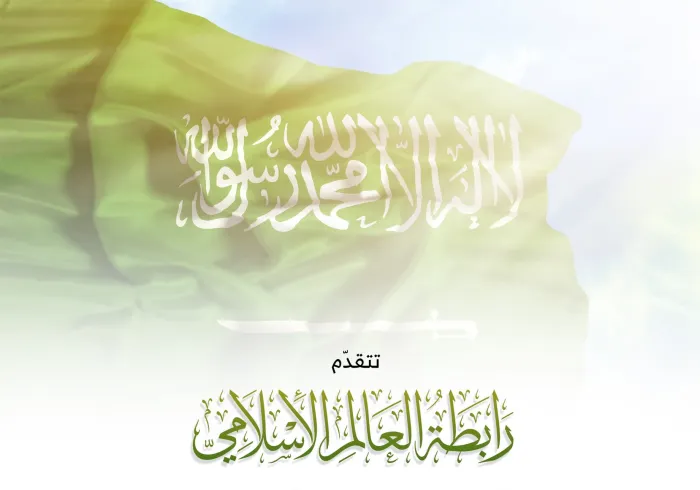 ‏⁧رابطة العالم الإسلامي⁩ تهنئ خادم الحرمين الشريفين وسمو ولي عهده الأمين "حفظهما الله" وشعب المملكة العربية ⁧السعودية بـ ⁧اليوم الوطني السعودي 89⁩