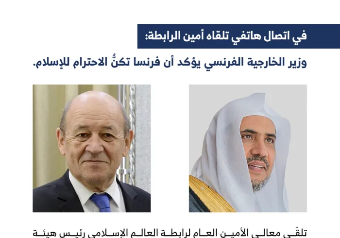 ‏وزير الخارجية الفرنسي يؤكد أن فرنسا تُكِنُّ الاحترام للإسلام: