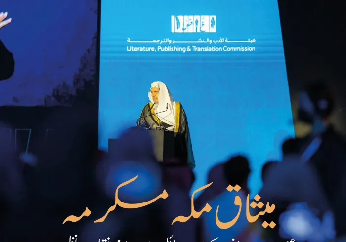 ایک تاریخی دستاویز جس نے دین کی حقیقی تصویر کو واضح کیا، اور اس کا غیر مسلم منصف مزاج افراد کے نظریات پر مثبت اثر پڑا