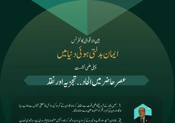 بین الاقوامی کانفرنس”ایمان بدلتی ہوئی دنیا میں“ کے تحت پہلی علمی نشست”عصر حاضر میں الحاد..تجزیہ اور نقد“ میں ماہرین اور اہل فن کے خطابات سے اقتباسات:
