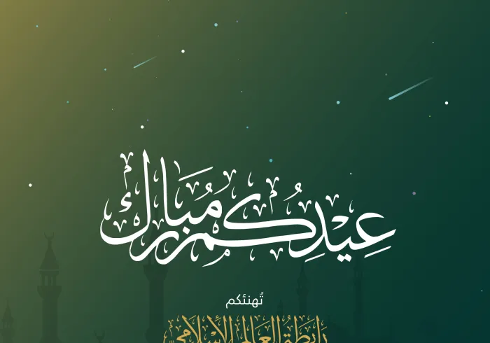 رابطة العالم الإسلامي‬⁩ تُهنئ عموم المسلمين بعيد الفطر المبارك، تقبَّل الله من الجميع صالح الأعمال.