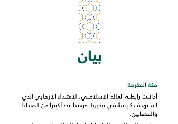 بيان من رابطة العالم الإسلامي‬⁩ :