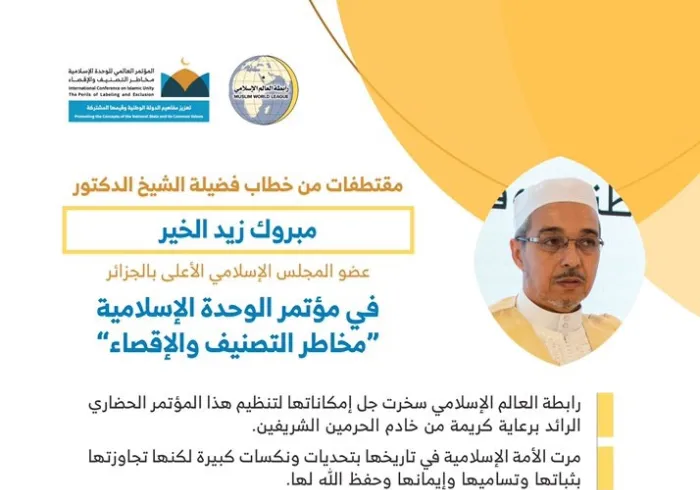 ‏فضيلة الشيخ الدكتور ⁧مبروك زيد الخير⁩ عضو المجلس الإسلامي الأعلى في ⁧الجزائر⁩ مخاطباً 1200 شخصية إسلامية من 127 دولة يمثلون 28 مكوِّناً إسلامياً في مؤتمر ⁧الرابطة⁩ :(الوحدة الإسلامية) المنعقد برعاية ⁧خادم الحرمين الشريفين⁩ في رحاب ⁧المسجد الحرام⁩ في ⁧مكة المكرمة⁩: