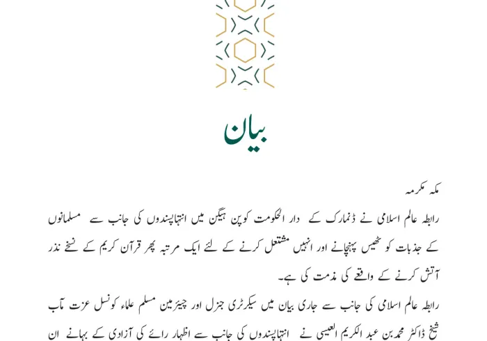 رابطہ عالم اسلامی کی جانب سے جاری بیان: