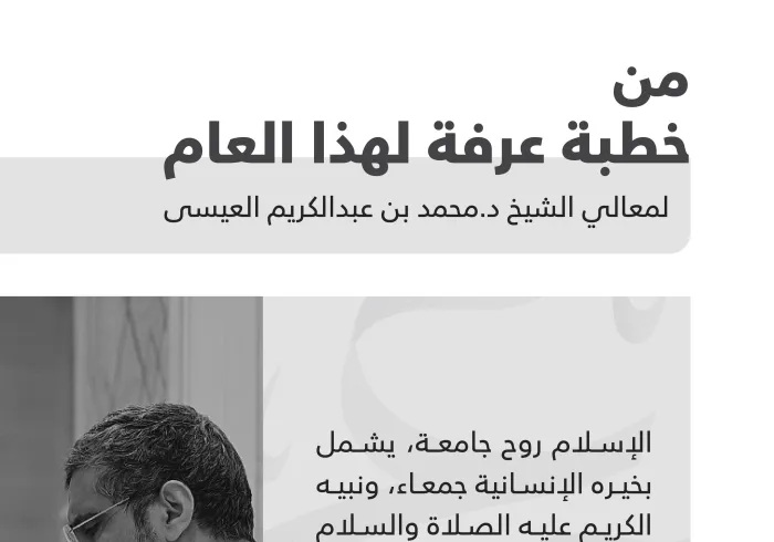 مقتطفات من “خطبة عرفة” لهذا العام .. لمعالي الشيخ د. محمد العيسى‬⁩: