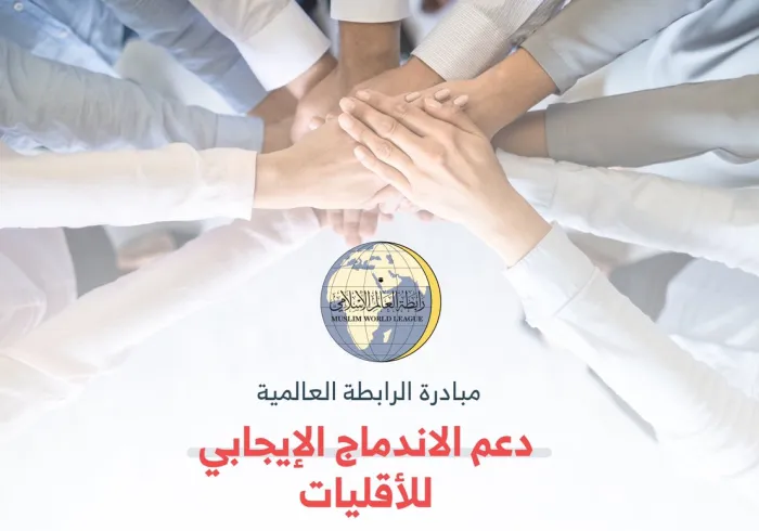 مبادرة ⁧‫رابطة العالم الإسلامي‬⁩ لدعم الاندماج الإيجابي للأقليات